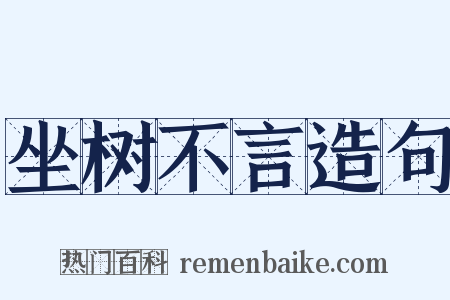 坐树不言造句是什么意思的图片